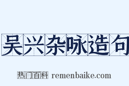 吴兴杂咏造句是什么意思的图片